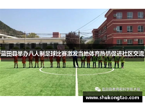 蓝田县举办八人制足球比赛激发当地体育热情促进社区交流