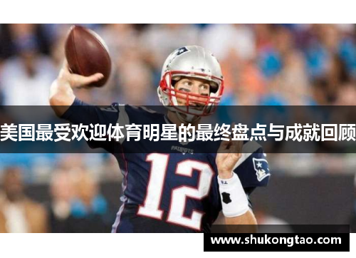 美国最受欢迎体育明星的最终盘点与成就回顾