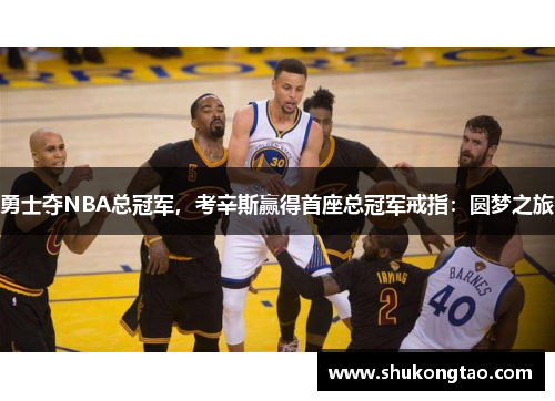 勇士夺NBA总冠军，考辛斯赢得首座总冠军戒指：圆梦之旅