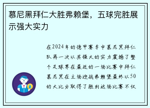 慕尼黑拜仁大胜弗赖堡，五球完胜展示强大实力