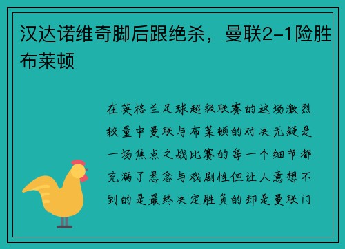 汉达诺维奇脚后跟绝杀，曼联2-1险胜布莱顿