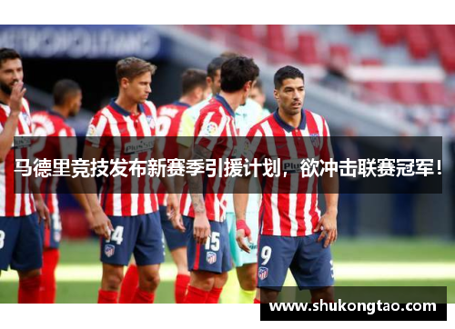 马德里竞技发布新赛季引援计划，欲冲击联赛冠军！