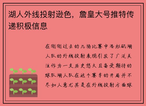 湖人外线投射逊色，詹皇大号推特传递积极信息