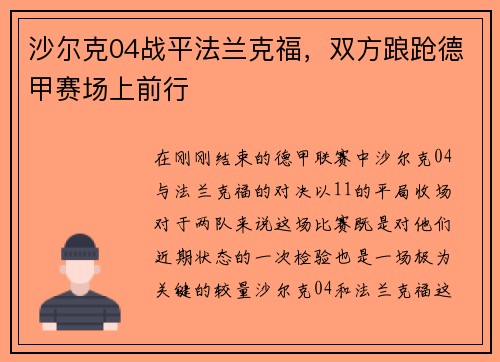 沙尔克04战平法兰克福，双方踉跄德甲赛场上前行