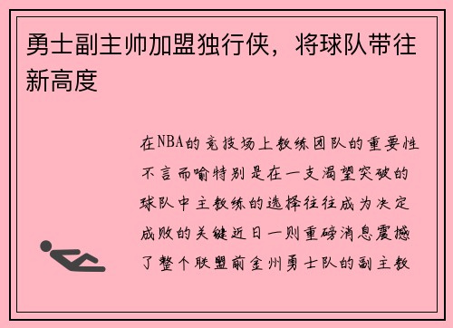 勇士副主帅加盟独行侠，将球队带往新高度