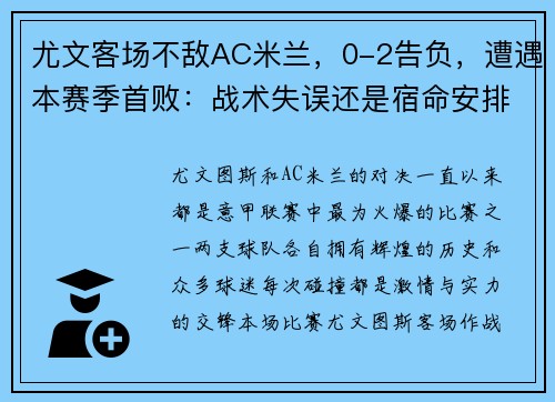 尤文客场不敌AC米兰，0-2告负，遭遇本赛季首败：战术失误还是宿命安排？
