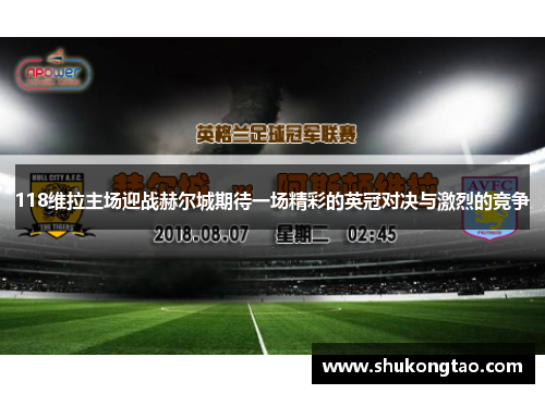 118维拉主场迎战赫尔城期待一场精彩的英冠对决与激烈的竞争
