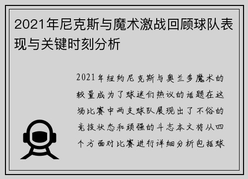 2021年尼克斯与魔术激战回顾球队表现与关键时刻分析