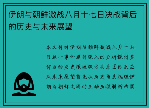 伊朗与朝鲜激战八月十七日决战背后的历史与未来展望