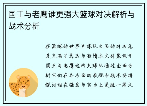 国王与老鹰谁更强大篮球对决解析与战术分析