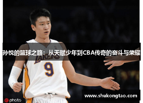 孙悦的篮球之路：从天赋少年到CBA传奇的奋斗与荣耀