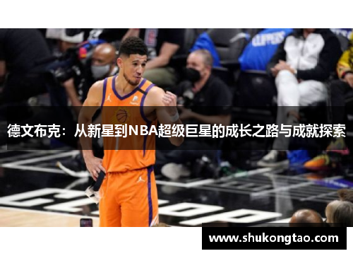 德文布克：从新星到NBA超级巨星的成长之路与成就探索