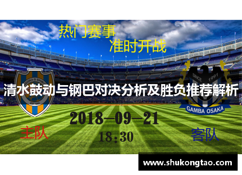 清水鼓动与钢巴对决分析及胜负推荐解析
