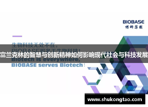 富兰克林的智慧与创新精神如何影响现代社会与科技发展