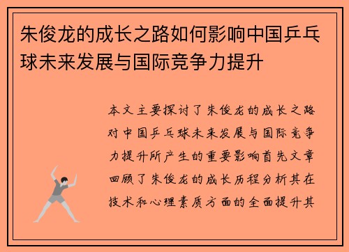 朱俊龙的成长之路如何影响中国乒乓球未来发展与国际竞争力提升