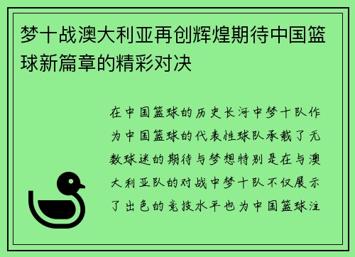 梦十战澳大利亚再创辉煌期待中国篮球新篇章的精彩对决