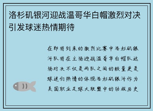 洛杉矶银河迎战温哥华白帽激烈对决引发球迷热情期待