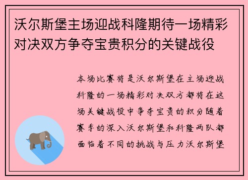 沃尔斯堡主场迎战科隆期待一场精彩对决双方争夺宝贵积分的关键战役