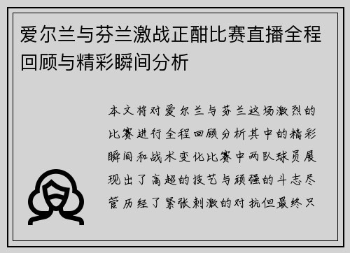 爱尔兰与芬兰激战正酣比赛直播全程回顾与精彩瞬间分析