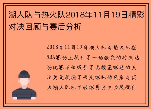 湖人队与热火队2018年11月19日精彩对决回顾与赛后分析