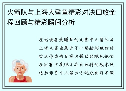 火箭队与上海大鲨鱼精彩对决回放全程回顾与精彩瞬间分析