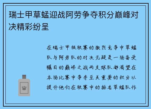 瑞士甲草蜢迎战阿劳争夺积分巅峰对决精彩纷呈