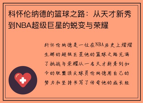 科怀伦纳德的篮球之路：从天才新秀到NBA超级巨星的蜕变与荣耀