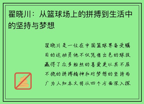 翟晓川：从篮球场上的拼搏到生活中的坚持与梦想
