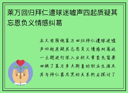 莱万回归拜仁遭球迷嘘声四起质疑其忘恩负义情感纠葛