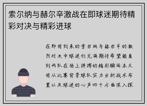 索尔纳与赫尔辛激战在即球迷期待精彩对决与精彩进球