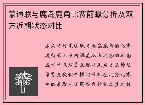 蒙通联与鹿岛鹿角比赛前瞻分析及双方近期状态对比