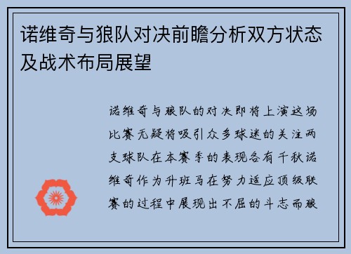 诺维奇与狼队对决前瞻分析双方状态及战术布局展望