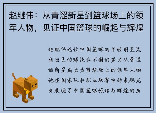 赵继伟：从青涩新星到篮球场上的领军人物，见证中国篮球的崛起与辉煌