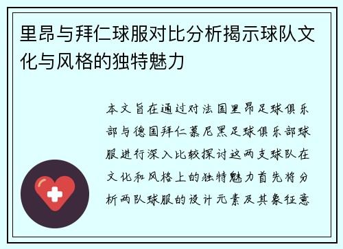 里昂与拜仁球服对比分析揭示球队文化与风格的独特魅力