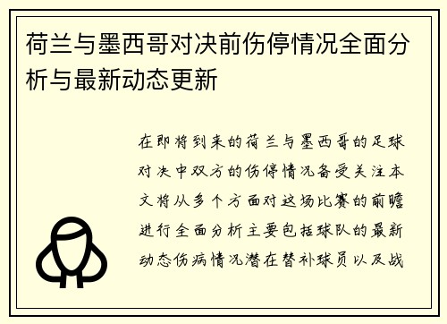荷兰与墨西哥对决前伤停情况全面分析与最新动态更新