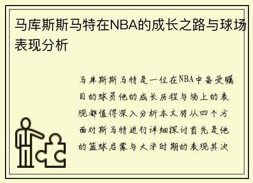 马库斯斯马特在NBA的成长之路与球场表现分析