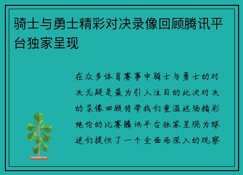 骑士与勇士精彩对决录像回顾腾讯平台独家呈现